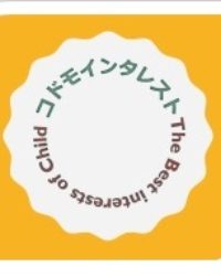 コドモインタレスト